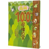 森林100層樓的家(二版)