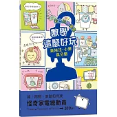 【彩色四格漫畫‧數學這麼好玩】怪奇家電總動員：乘除法、小數與分數(附注音)