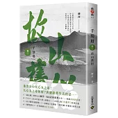 千劫眉(卷三)故山舊侶：武俠大戲《水龍吟》原著小說