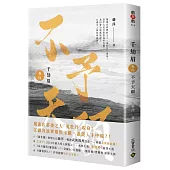 千劫眉(卷四)不予天願：武俠大戲《水龍吟》原著小說