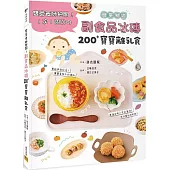 副食品冰磚200+寶寶離乳食：雙營養師把關!1次1週份