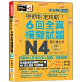 N4學霸指定攻略!QR Code朗讀超凡實力派 修訂版 新日檢6回全真模擬試題(16K+6回QR Code線上音檔)