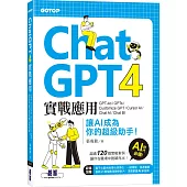 ChatGPT 4實戰應用：GPT-4o、GPTs、Customize GPT、Cursor AI、Chat AI、Chat BI 讓AI成為你的超級助手!