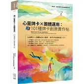 心靈牌卡X團體運用：101種牌卡創意實作帖