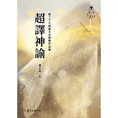 超譯神諭：第二十六屆臺大文學獎作品集