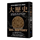 大歷史：從宇宙大霹靂到今天的人類世界【2024 經典改版】