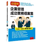 超圖解企業管理成功實務個案集(2版)