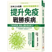 提升免疫，戰勝疾病：日本三大名醫解密非常識健康法