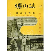 鑛山誌 vol.3 礦山生存術