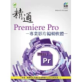 精通 Premiere Pro 專業影片編輯軟體