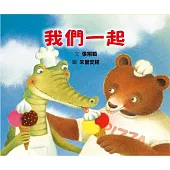 我們一起