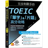 完全制霸多益TOEIC「單字」&「片語」高分攻略：多益滿分學霸教師授課 重 要考點+擬真試題+解題技巧(附：隨掃即聽 「必考單字X對應考題例句」 語音檔MP3 QR Code)