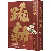 西域輓歌：疏勒
