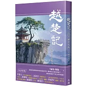 越楚記(上)：千年之約