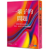 一輩子的問題：清華校長高為元與你一起談生命的關鍵轉折