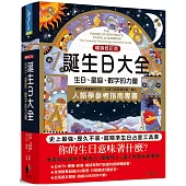 誕生日大全：生日、星座、數字的力量 人格學參考必備指南