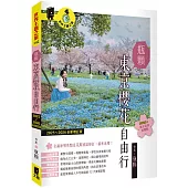 瓶顆 東京櫻花自由行(2025~2026年全新增訂版)