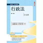 2025行政法小法典(高普考/地方特考適用)(精選法條+重點標示+試題演練)(十版)