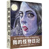 我的怪物日記