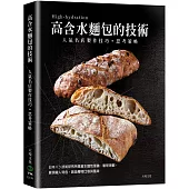 「高含水麵包的技術」人氣名店的製作技巧.思考策略：日本パン技術研究所高含水麵包理論、製程規劃，展現職人特色，創造獨特口感與風味