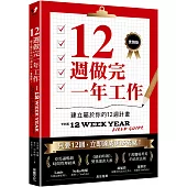 12週做完一年工作【實踐版】：建立屬於你的12週計畫