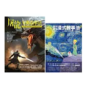 沉浸式互動式敘事法(共二冊)：沉浸式敘事法+屠龍：互動敘事法