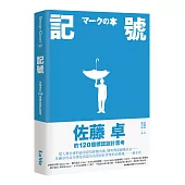 記號：佐藤卓的120個標誌設計思考