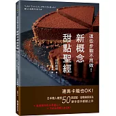 這些步驟不用做!新概念甜點聖經：連馬卡龍也OK!日本職人親授50款甜點，省略麻煩技法，新手苦手都能上手