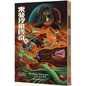 東谷沙飛傳奇Ⅰ：失落的古南島