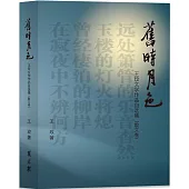 舊時月色：王玫文學作品自選集(散文卷)