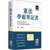 憲法學霸筆記書(三版)