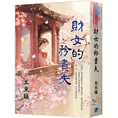 《財女的矜貴夫》書衣版