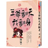 《王爺翻天我翻身》書衣版