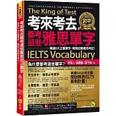 考來考去都考這些雅思IELTS單字：精通9大主題單字，輕鬆迎戰雅思考試!(附「Youtor App」內含VRP虛擬點讀筆)