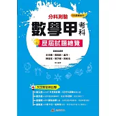 114升大學 分科測驗數學甲考科歷屆試題總覽(108課綱)