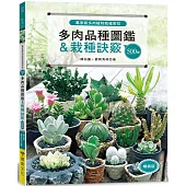 專家級多肉植物栽植密技：500個多肉品種圖鑑&栽種訣竅(暢銷版)