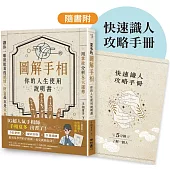 夏多的圖解手相〔你的人生使用說明書〕：用掌紋分析8大運勢，讓你一眼就能看透感情、財富甚至是未來!【隨書附】快速識人攻略手冊