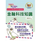 2025年郵政招考「金榜專送」【金融科技知識】(符合郵局公告命題範圍.突破單選題型最佳用書‧完整收錄110~112試題)(4版)