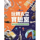 玩轉太空實驗室-給太空愛好者的有趣科學實驗[新雅.知識館]
