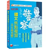 2025【最新試題解析】警察國文(作文與測驗)焦點複習：作文批閱範例+最詳盡的測驗題重點〔十五版〕(一般警察/警特/警二技/警升/警消警佐班)