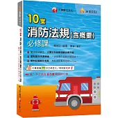 2025【主題式系統整理觀念最完備】10堂消防法規(含概要)必修課(消防設備師/消防設備士)