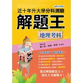 114年升大學分科測驗解題王：地理考科(108課綱)