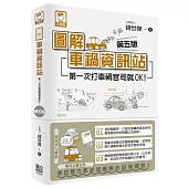 圖解車禍資訊站：第一次打車禍官司就OK!(第五版)
