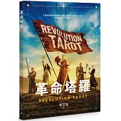 革命塔羅：Revolution Tarot