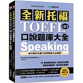 全新托福 TOEFL iBT 口說題庫大全：15 回高擬真試題+完美高分模板，掌握命題趨勢、答出高分關鍵! (雙書裝+音檔下載 QR 碼)