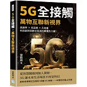 5G全接觸，萬物互聯新視界