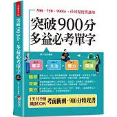 突破 900分多益必考單字：1天10分鐘，輕鬆考高分 (附線上MP3)