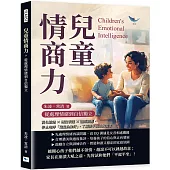 兒童情商力，從處理情緒到自信獨立：消化憤怒×理性表達×溫柔回應，停止咆哮「這是為你好」，了解孩子真正的需求