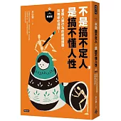 不是搞不定人，是搞不懂人性【新裝版】：掌握人類行為的底層邏輯，到哪都吃得開!