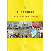 審計部專案審計報告：高雄市原住民故事館整修工程執行情形